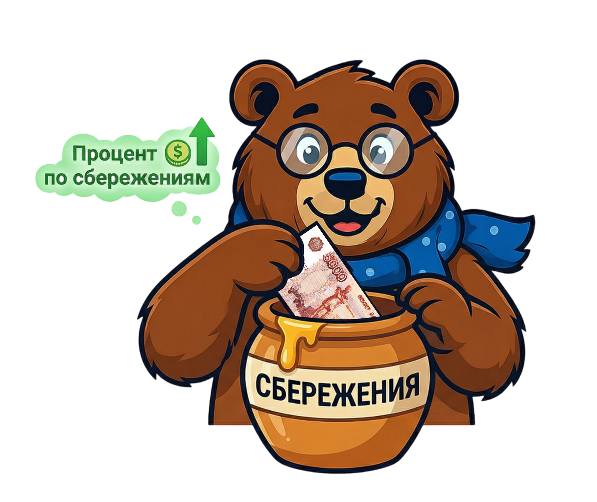 Сбережения